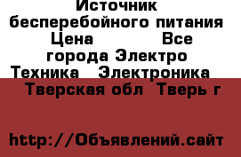 Источник бесперебойного питания › Цена ­ 1 700 - Все города Электро-Техника » Электроника   . Тверская обл.,Тверь г.